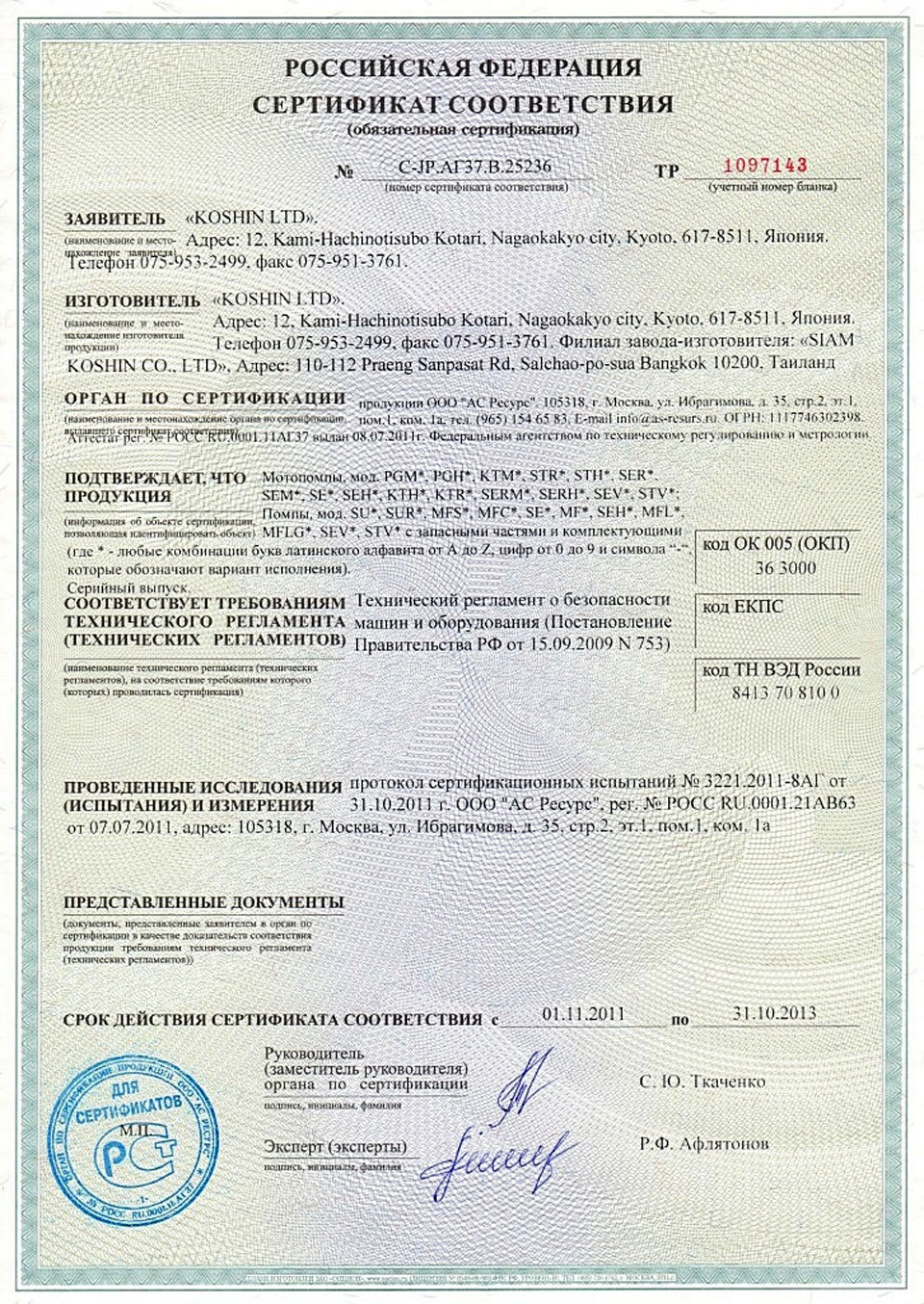 сертификат на мотопомпы koshin