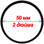 диаметр 50 мм